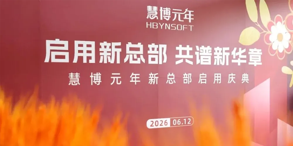 慧博元年新总部启用，启航财务数智新征程