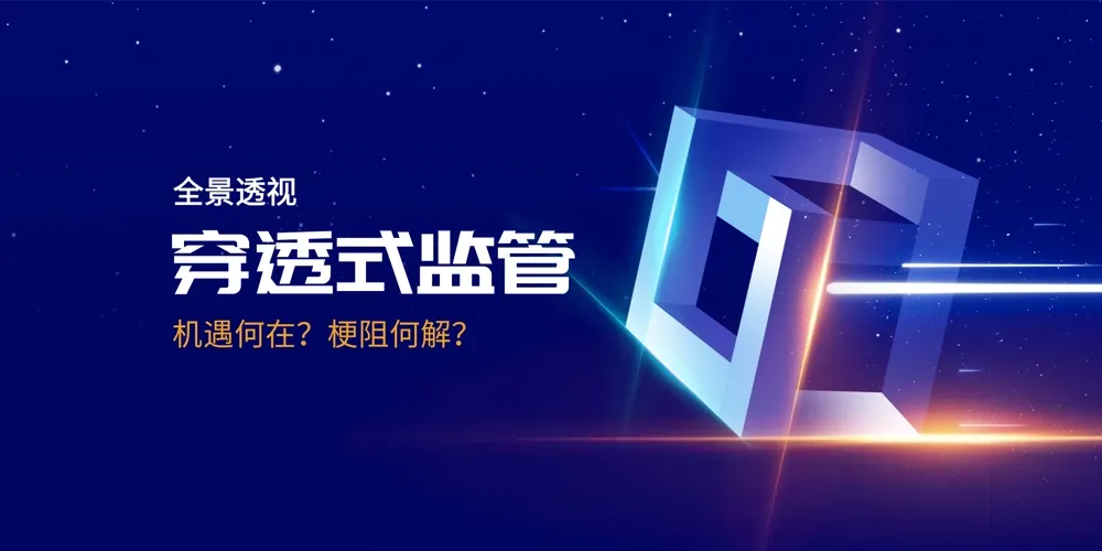 全景透视央国企穿透式监管：机遇何在？