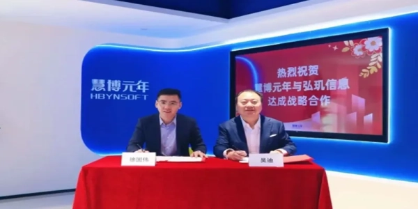 慧博元年与弘玑信息达成战略合作，共筑央国企穿透式监管新范式